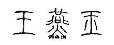 陳聲遠王燕玉篆書個性簽名怎么寫