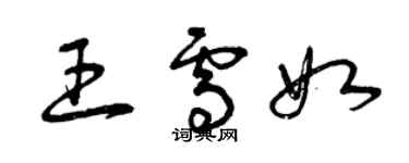 曾慶福王雪如草書個性簽名怎么寫