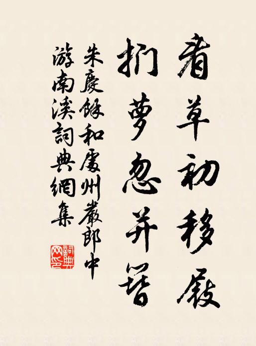 豈知庵中樂,道勝心自逸 詩詞名句