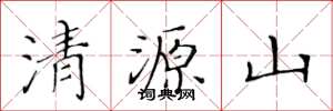 黃華生清源山楷書怎么寫