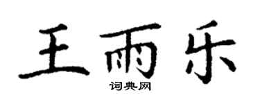 丁謙王雨樂楷書個性簽名怎么寫