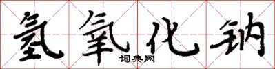 周炳元氫氧化鈉楷書怎么寫