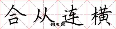 荊霄鵬合從連橫楷書怎么寫