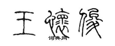 陳聲遠王懷俊篆書個性簽名怎么寫