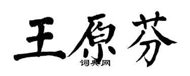 翁闓運王原芬楷書個性簽名怎么寫