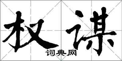 翁闓運權謀楷書怎么寫