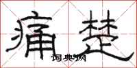 駱恆光痛楚隸書怎么寫