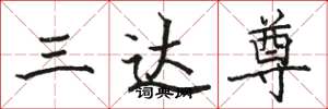 駱恆光三達尊楷書怎么寫