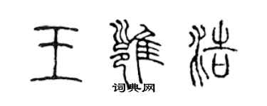 陳聲遠王雍浩篆書個性簽名怎么寫