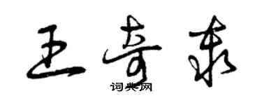 曾慶福王奇秦草書個性簽名怎么寫