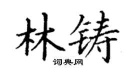 丁謙林鑄楷書個性簽名怎么寫