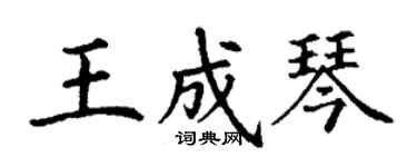 丁謙王成琴楷書個性簽名怎么寫