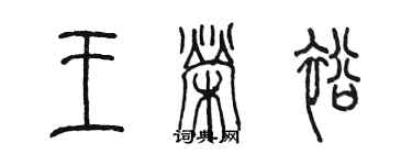 陳墨王榮裕篆書個性簽名怎么寫