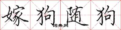 田英章嫁狗隨狗楷書怎么寫