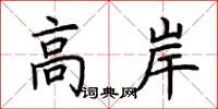 荊霄鵬高岸楷書怎么寫
