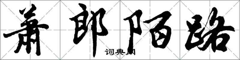 胡問遂蕭郎陌路行書怎么寫
