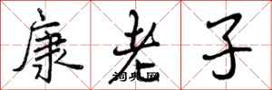 曾慶福康老子行書怎么寫
