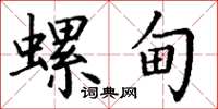 丁謙螺甸楷書怎么寫
