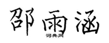 何伯昌邵雨涵楷書個性簽名怎么寫