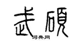 曾慶福武碩篆書個性簽名怎么寫