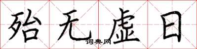 荊霄鵬殆無虛日楷書怎么寫