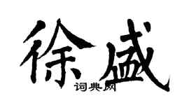 翁闓運徐盛楷書個性簽名怎么寫