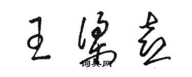 駱恆光王梁喜草書個性簽名怎么寫