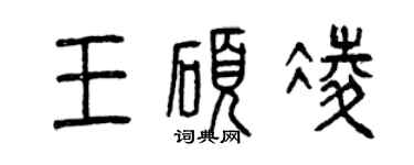 曾慶福王碩凌篆書個性簽名怎么寫