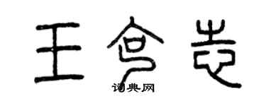 曾慶福王克志篆書個性簽名怎么寫