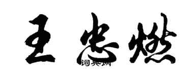 胡問遂王忠燃行書個性簽名怎么寫