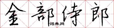 金部侍郎怎么寫好看