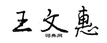 曾慶福王文惠行書個性簽名怎么寫