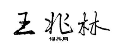 曾慶福王兆林行書個性簽名怎么寫