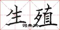駱恆光生殖楷書怎么寫