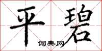 丁謙平碧楷書怎么寫