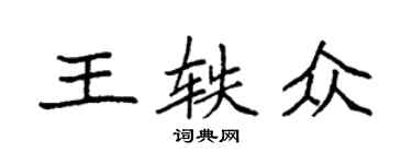 袁強王軼眾楷書個性簽名怎么寫