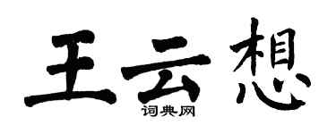 翁闓運王雲想楷書個性簽名怎么寫