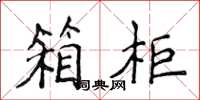侯登峰箱櫃楷書怎么寫