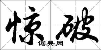 胡問遂驚破行書怎么寫