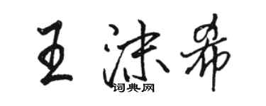 駱恆光王沫希行書個性簽名怎么寫
