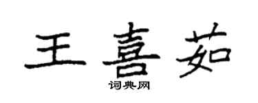 袁強王喜茹楷書個性簽名怎么寫