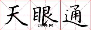 丁謙天眼通楷書怎么寫