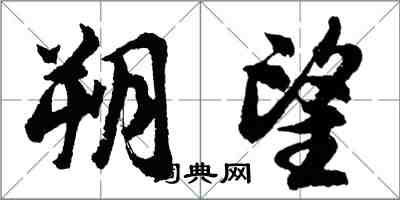 胡問遂朔望行書怎么寫