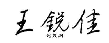 王正良王銳佳行書個性簽名怎么寫
