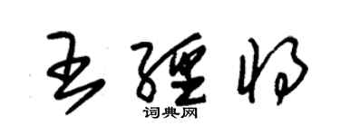 朱錫榮王經將草書個性簽名怎么寫