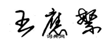 朱錫榮王應繁草書個性簽名怎么寫