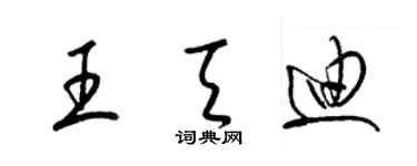 梁錦英王天迪草書個性簽名怎么寫