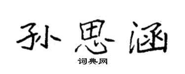 袁強孫思涵楷書個性簽名怎么寫