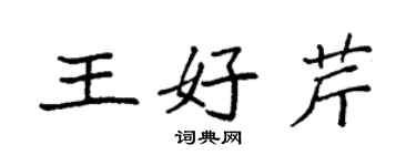 袁強王好芹楷書個性簽名怎么寫