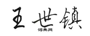 駱恆光王世鎮行書個性簽名怎么寫